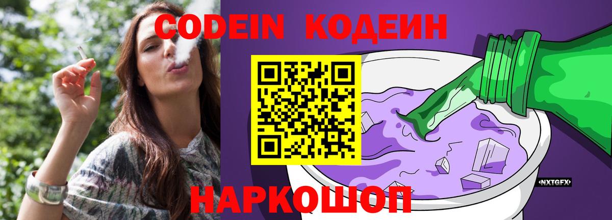 Кодеин Purple Drank Балашов